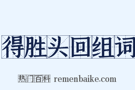 得胜头回组词是什么意思的图片